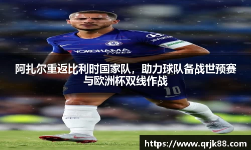 阿扎尔重返比利时国家队，助力球队备战世预赛与欧洲杯双线作战