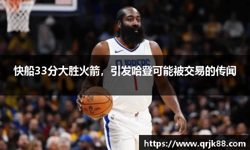快船33分大胜火箭，引发哈登可能被交易的传闻