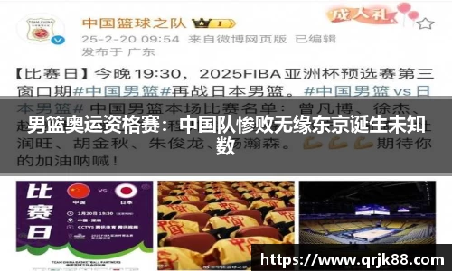 男篮奥运资格赛：中国队惨败无缘东京诞生未知数
