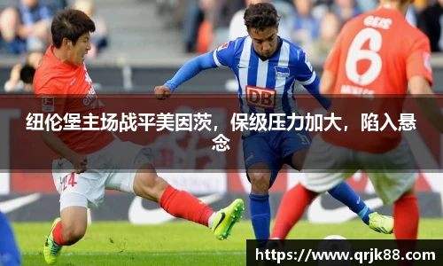 纽伦堡主场战平美因茨，保级压力加大，陷入悬念