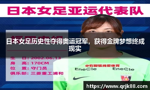 日本女足历史性夺得奥运冠军，获得金牌梦想终成现实