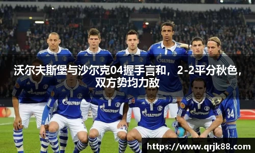 沃尔夫斯堡与沙尔克04握手言和，2-2平分秋色，双方势均力敌