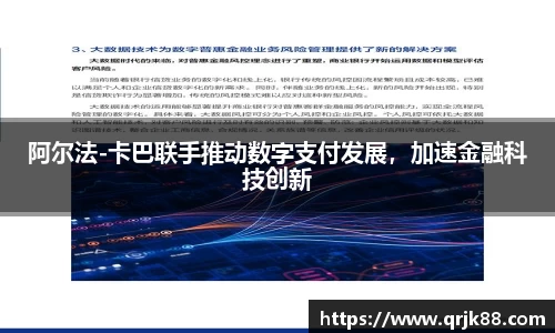 阿尔法-卡巴联手推动数字支付发展，加速金融科技创新
