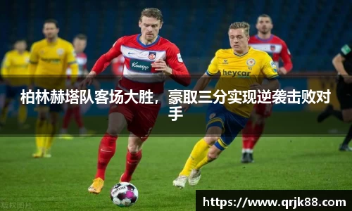 柏林赫塔队客场大胜，豪取三分实现逆袭击败对手