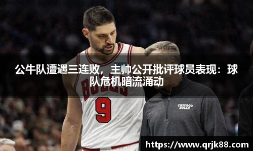 公牛队遭遇三连败，主帅公开批评球员表现：球队危机暗流涌动
