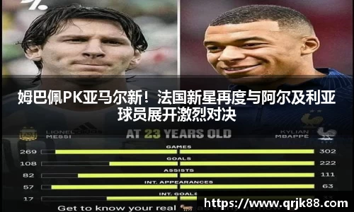 姆巴佩PK亚马尔新！法国新星再度与阿尔及利亚球员展开激烈对决
