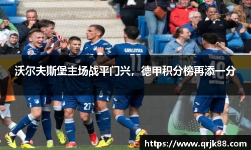 沃尔夫斯堡主场战平门兴，德甲积分榜再添一分