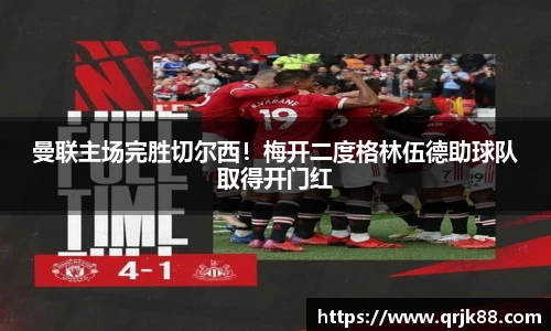 曼联主场完胜切尔西!梅开二度格林伍德助球队取得开门红