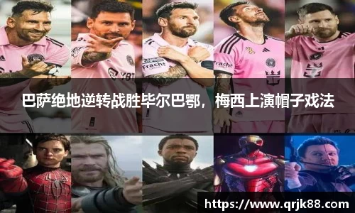 巴萨绝地逆转战胜毕尔巴鄂，梅西上演帽子戏法