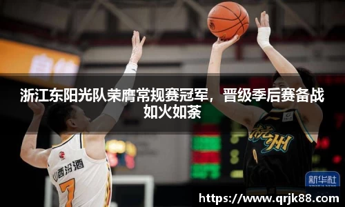 浙江东阳光队荣膺常规赛冠军，晋级季后赛备战如火如荼