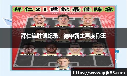 拜仁连胜创纪录，德甲霸主再度称王