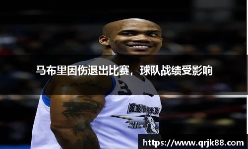 马布里因伤退出比赛，球队战绩受影响
