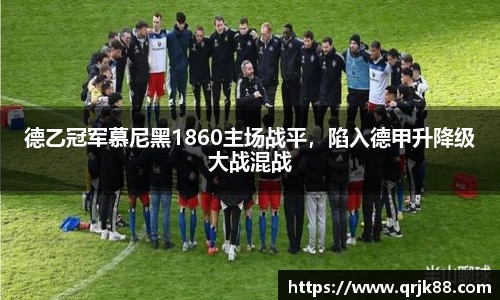 德乙冠军慕尼黑1860主场战平，陷入德甲升降级大战混战