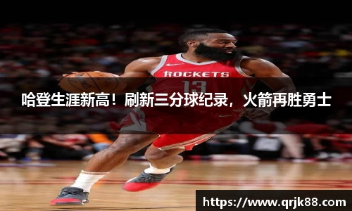 哈登生涯新高！刷新三分球纪录，火箭再胜勇士