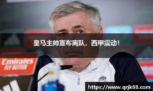 皇马主帅宣布离队，西甲震动！