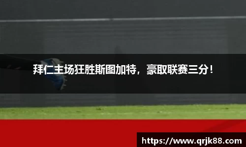 拜仁主场狂胜斯图加特，豪取联赛三分！