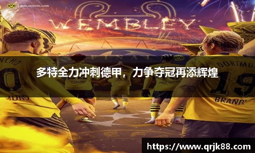 多特全力冲刺德甲，力争夺冠再添辉煌