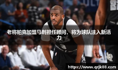 老将帕克加盟马刺担任顾问，将为球队注入新活力