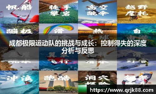 成都极限运动队的挑战与成长：控制得失的深度分析与反思