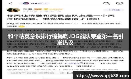 和平精英意识排行榜揭晓JDG战队荣登第一名引发热议