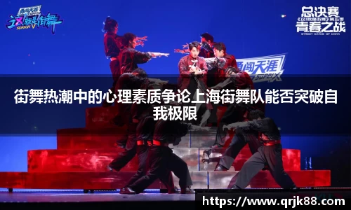 街舞热潮中的心理素质争论上海街舞队能否突破自我极限