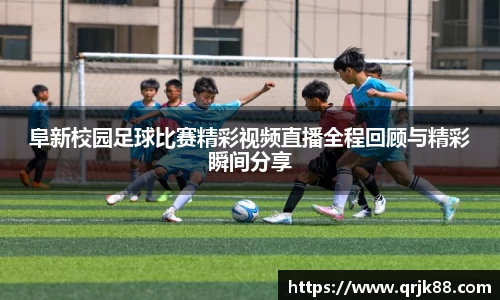 阜新校园足球比赛精彩视频直播全程回顾与精彩瞬间分享