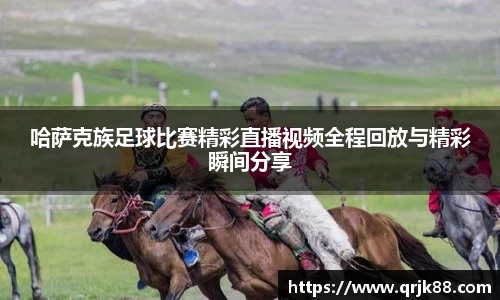 哈萨克族足球比赛精彩直播视频全程回放与精彩瞬间分享