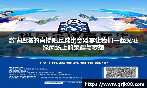 激情四溢的直播吧足球比赛盛宴让我们一起见证绿茵场上的荣耀与梦想
