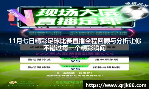 11月七日精彩足球比赛直播全程回顾与分析让你不错过每一个精彩瞬间