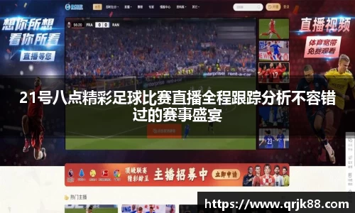 21号八点精彩足球比赛直播全程跟踪分析不容错过的赛事盛宴