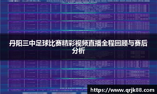 丹阳三中足球比赛精彩视频直播全程回顾与赛后分析