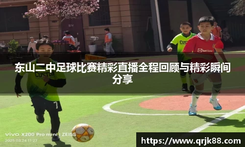 东山二中足球比赛精彩直播全程回顾与精彩瞬间分享
