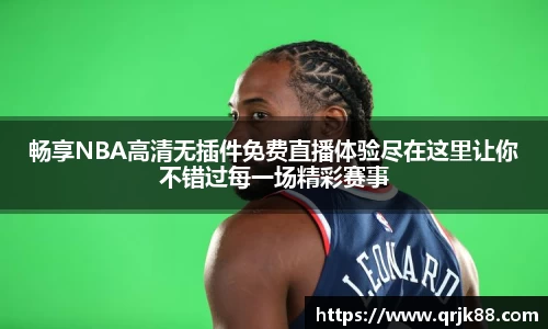 畅享NBA高清无插件免费直播体验尽在这里让你不错过每一场精彩赛事