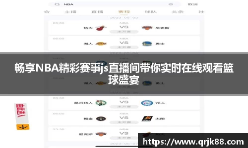 畅享NBA精彩赛事js直播间带你实时在线观看篮球盛宴