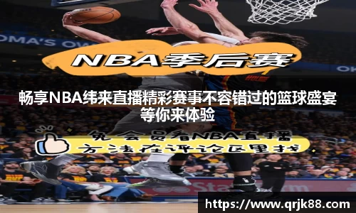 畅享NBA纬来直播精彩赛事不容错过的篮球盛宴等你来体验