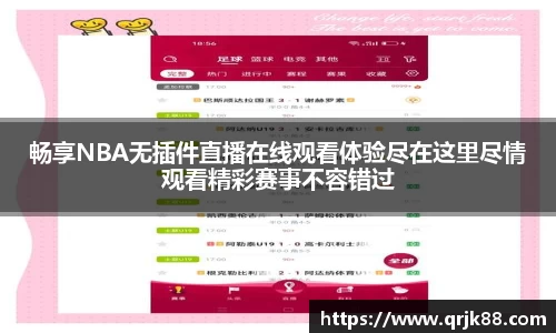 畅享NBA无插件直播在线观看体验尽在这里尽情观看精彩赛事不容错过