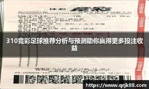 310竞彩足球推荐分析与预测助你赢得更多投注收益