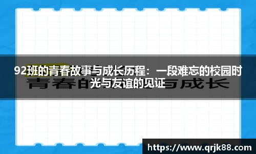 92班的青春故事与成长历程：一段难忘的校园时光与友谊的见证
