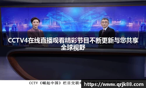 CCTV4在线直播观看精彩节目不断更新与您共享全球视野