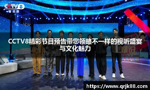 CCTV8精彩节目预告带您领略不一样的视听盛宴与文化魅力