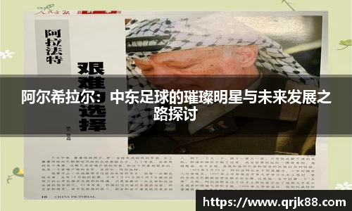 阿尔希拉尔：中东足球的璀璨明星与未来发展之路探讨