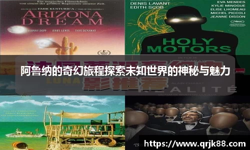 阿鲁纳的奇幻旅程探索未知世界的神秘与魅力