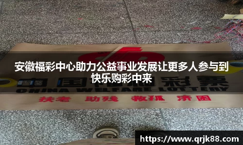 安徽福彩中心助力公益事业发展让更多人参与到快乐购彩中来