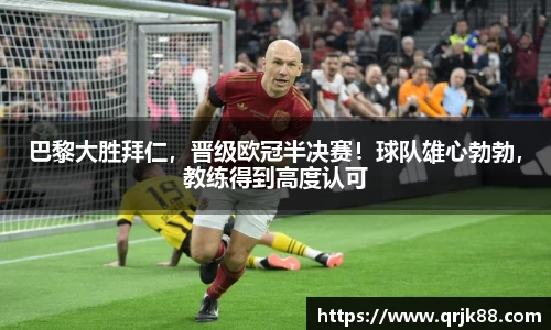 巴黎大胜拜仁，晋级欧冠半决赛！球队雄心勃勃，教练得到高度认可