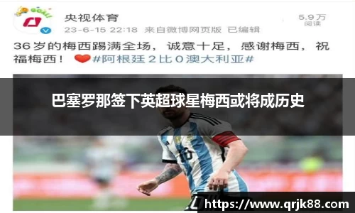 巴塞罗那签下英超球星梅西或将成历史