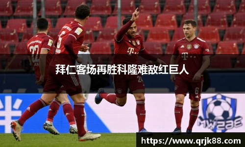 拜仁客场再胜科隆难敌红巨人