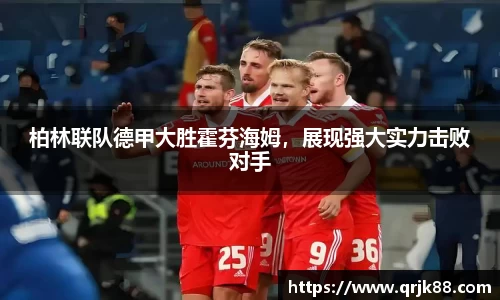 柏林联队德甲大胜霍芬海姆，展现强大实力击败对手