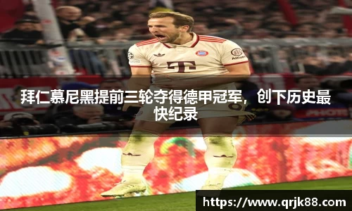 拜仁慕尼黑提前三轮夺得德甲冠军，创下历史最快纪录