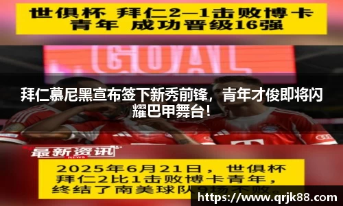 拜仁慕尼黑宣布签下新秀前锋，青年才俊即将闪耀巴甲舞台！
