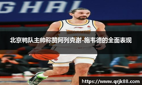 北京鸭队主帅称赞阿列克谢-施韦德的全面表现
